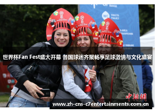世界杯Fan Fest盛大开幕 各国球迷齐聚畅享足球激情与文化盛宴