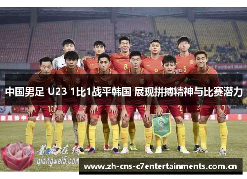中国男足 U23 1比1战平韩国 展现拼搏精神与比赛潜力