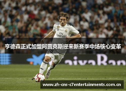 亨德森正式加盟阿贾克斯迎来新赛季中场核心变革