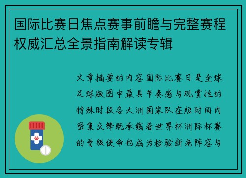 国际比赛日焦点赛事前瞻与完整赛程权威汇总全景指南解读专辑