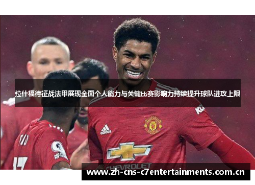 拉什福德征战法甲展现全面个人能力与关键比赛影响力持续提升球队进攻上限