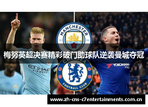 梅努英超决赛精彩破门助球队逆袭曼城夺冠