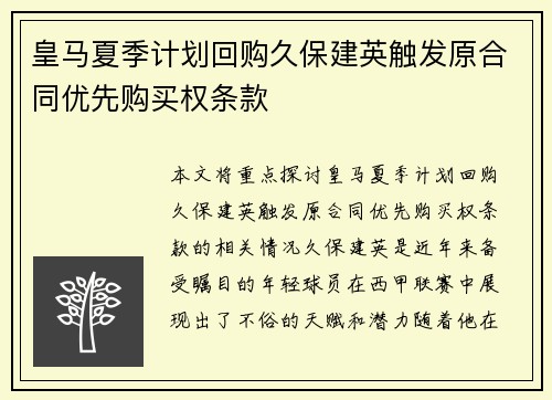 皇马夏季计划回购久保建英触发原合同优先购买权条款