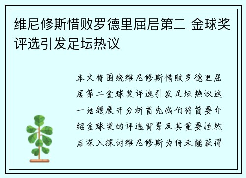 维尼修斯惜败罗德里屈居第二 金球奖评选引发足坛热议