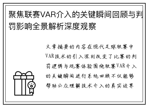 聚焦联赛VAR介入的关键瞬间回顾与判罚影响全景解析深度观察