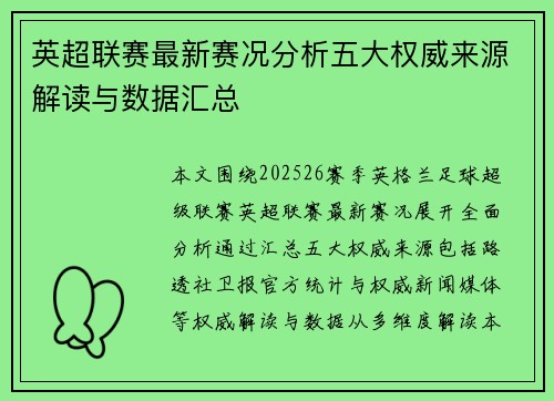 英超联赛最新赛况分析五大权威来源解读与数据汇总