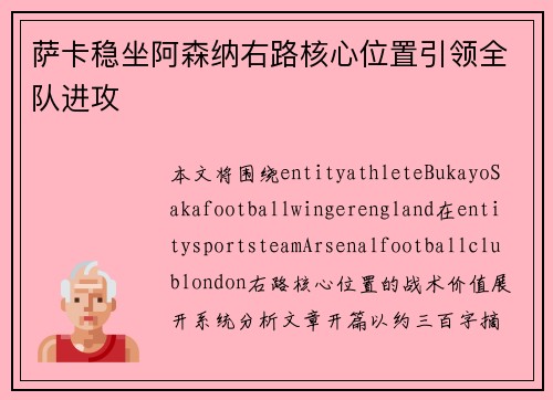 萨卡稳坐阿森纳右路核心位置引领全队进攻