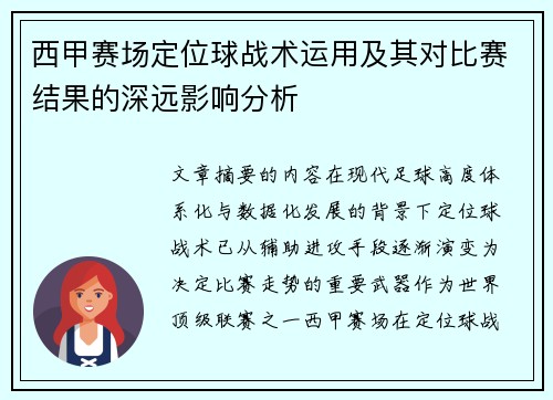 西甲赛场定位球战术运用及其对比赛结果的深远影响分析