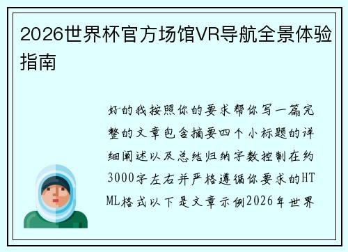 2026世界杯官方场馆VR导航全景体验指南
