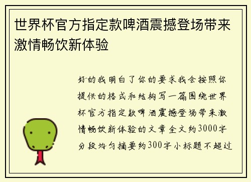 世界杯官方指定款啤酒震撼登场带来激情畅饮新体验 世界杯官方指定款啤酒震撼登场带来激情畅饮新体验