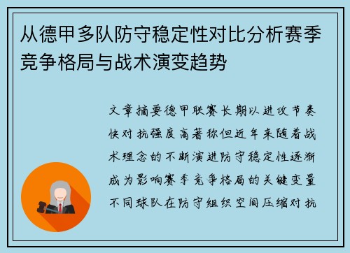 从德甲多队防守稳定性对比分析赛季竞争格局与战术演变趋势