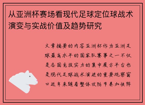 从亚洲杯赛场看现代足球定位球战术演变与实战价值及趋势研究