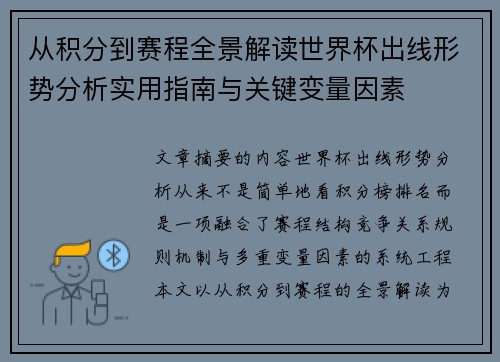 从积分到赛程全景解读世界杯出线形势分析实用指南与关键变量因素