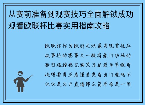 从赛前准备到观赛技巧全面解锁成功观看欧联杯比赛实用指南攻略