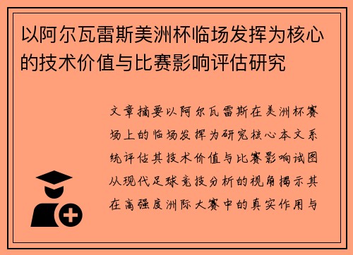 以阿尔瓦雷斯美洲杯临场发挥为核心的技术价值与比赛影响评估研究