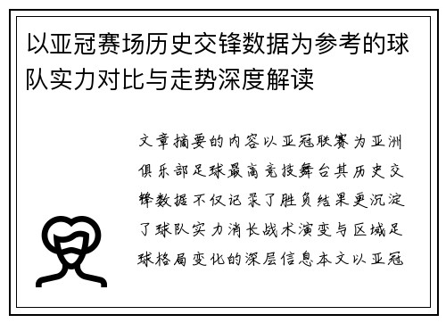 以亚冠赛场历史交锋数据为参考的球队实力对比与走势深度解读