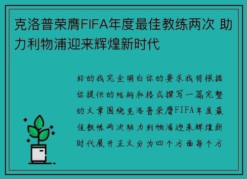 克洛普荣膺FIFA年度最佳教练两次 助力利物浦迎来辉煌新时代