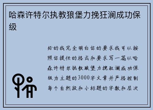 哈森许特尔执教狼堡力挽狂澜成功保级 哈森许特尔执教狼堡力挽狂澜成功保级