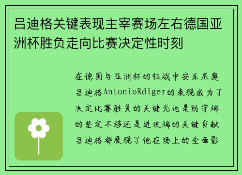吕迪格关键表现主宰赛场左右德国亚洲杯胜负走向比赛决定性时刻