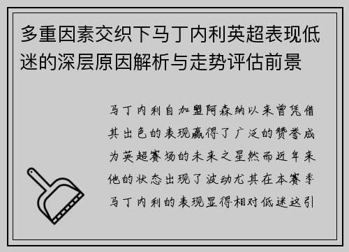 多重因素交织下马丁内利英超表现低迷的深层原因解析与走势评估前景