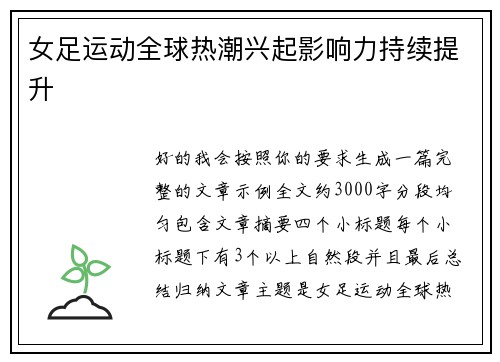 女足运动全球热潮兴起影响力持续提升