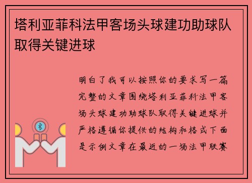塔利亚菲科法甲客场头球建功助球队取得关键进球