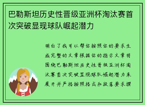 巴勒斯坦历史性晋级亚洲杯淘汰赛首次突破显现球队崛起潜力