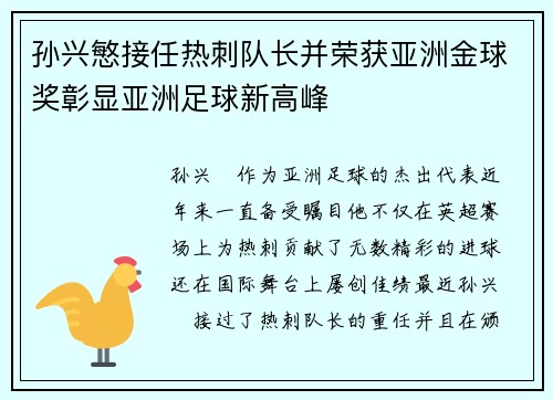 孙兴慜接任热刺队长并荣获亚洲金球奖彰显亚洲足球新高峰
