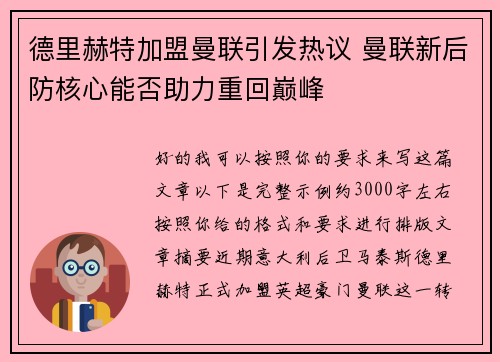 德里赫特加盟曼联引发热议 曼联新后防核心能否助力重回巅峰