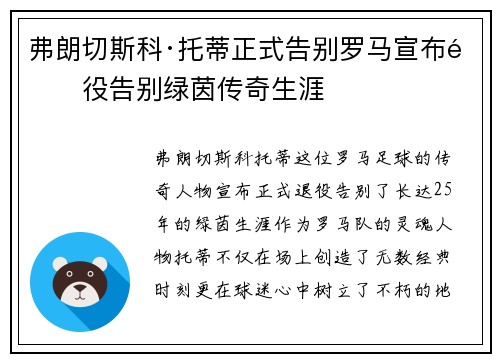 弗朗切斯科·托蒂正式告别罗马宣布退役告别绿茵传奇生涯