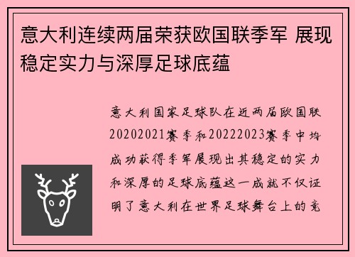 意大利连续两届荣获欧国联季军 展现稳定实力与深厚足球底蕴