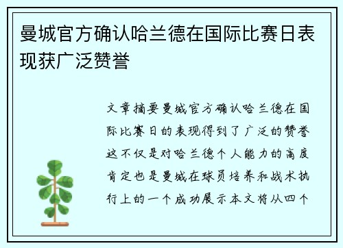 曼城官方确认哈兰德在国际比赛日表现获广泛赞誉