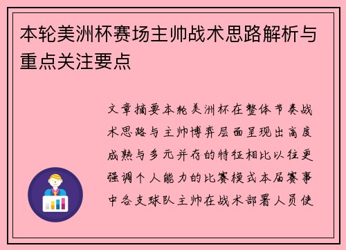 本轮美洲杯赛场主帅战术思路解析与重点关注要点
