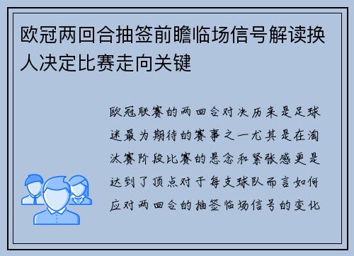 欧冠两回合抽签前瞻临场信号解读换人决定比赛走向关键