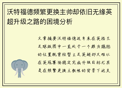 沃特福德频繁更换主帅却依旧无缘英超升级之路的困境分析