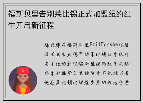 福斯贝里告别莱比锡正式加盟纽约红牛开启新征程