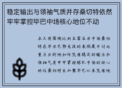 稳定输出与领袖气质并存桑切特依然牢牢掌控毕巴中场核心地位不动
