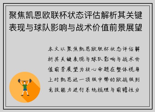 聚焦凯恩欧联杯状态评估解析其关键表现与球队影响与战术价值前景展望