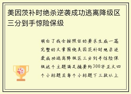 美因茨补时绝杀逆袭成功逃离降级区三分到手惊险保级