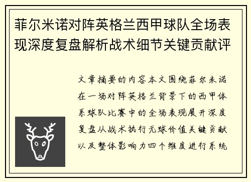 菲尔米诺对阵英格兰西甲球队全场表现深度复盘解析战术细节关键贡献评估