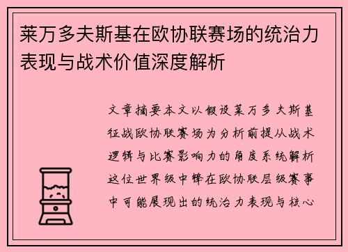 莱万多夫斯基在欧协联赛场的统治力表现与战术价值深度解析
