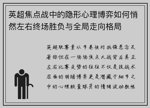英超焦点战中的隐形心理博弈如何悄然左右终场胜负与全局走向格局