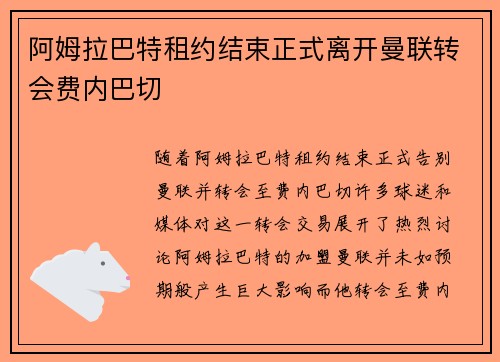 阿姆拉巴特租约结束正式离开曼联转会费内巴切
