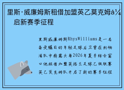 里斯·威廉姆斯租借加盟英乙莫克姆开启新赛季征程