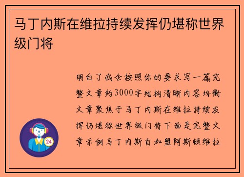 马丁内斯在维拉持续发挥仍堪称世界级门将
