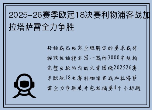 2025-26赛季欧冠18决赛利物浦客战加拉塔萨雷全力争胜