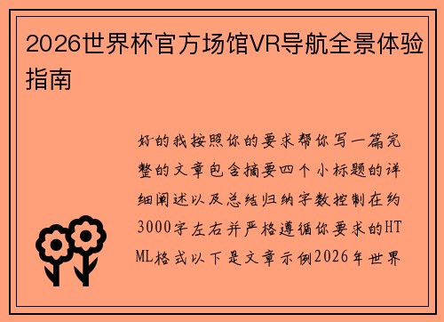 2026世界杯官方场馆VR导航全景体验指南