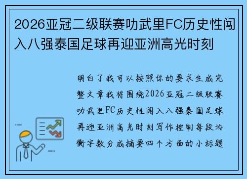 2026亚冠二级联赛叻武里FC历史性闯入八强泰国足球再迎亚洲高光时刻