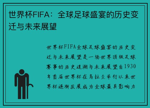 世界杯FIFA：全球足球盛宴的历史变迁与未来展望