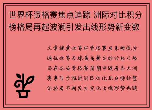 世界杯资格赛焦点追踪 洲际对比积分榜格局再起波澜引发出线形势新变数 世界杯资格赛焦点追踪 洲际对比积分榜格局再起波澜引发出线形势新变数